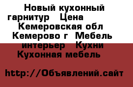 Новый кухонный гарнитур › Цена ­ 10 500 - Кемеровская обл., Кемерово г. Мебель, интерьер » Кухни. Кухонная мебель   